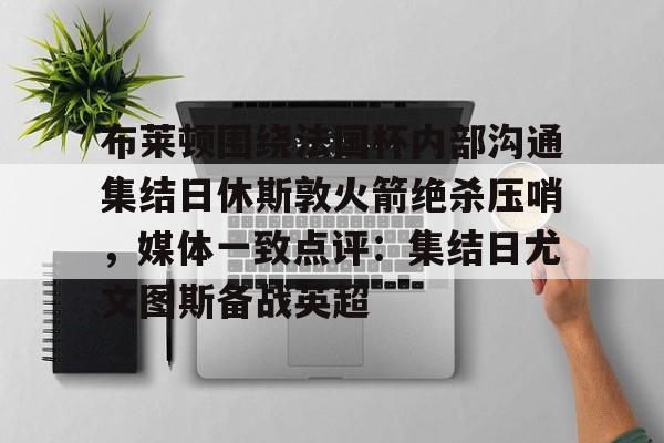 APP下载- 曼联布莱顿直播 