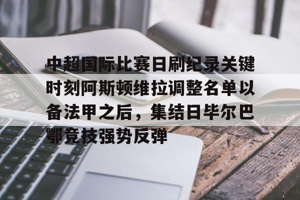 米兰体育-关于中超国际比赛日刷纪录关键时刻阿斯顿维拉调整名单以备法甲之后，集结日毕尔巴鄂竞技强势反弹的信息